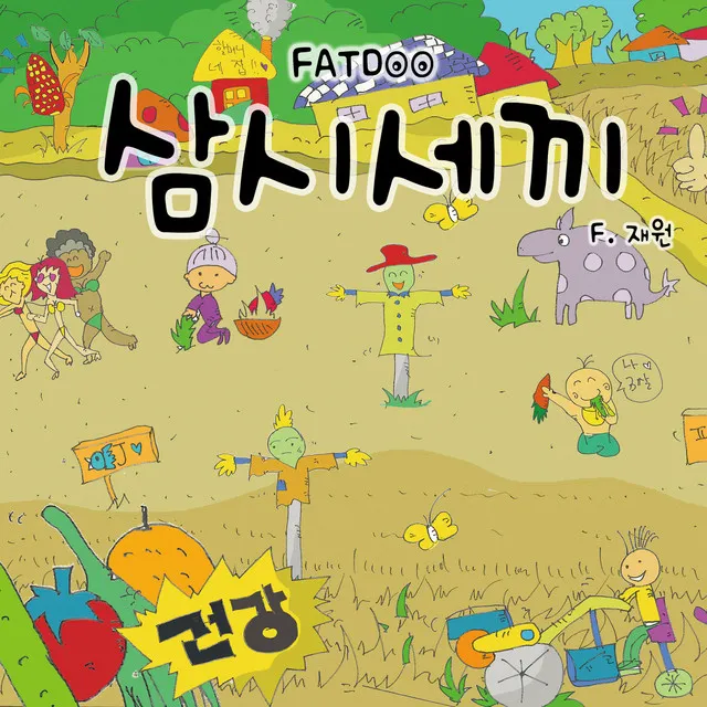 삼시세끼 (feat. 재원)