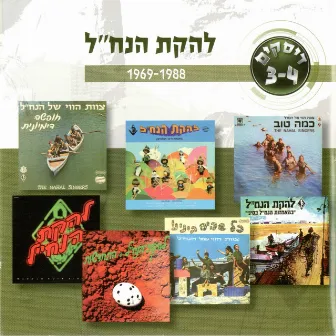 להקת הנח״ל 1969-1988 by Lehakat HaNachal