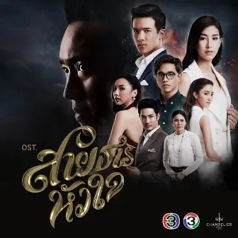 เพลงประกอบละคร สายธารหัวใจ by เจมส์ มาร์