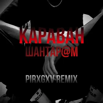 Караван (Pirxgxv Remix) by Unknown Artist