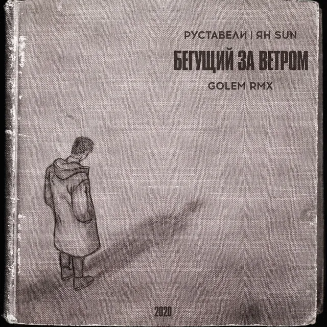 Бегущий За Ветром (Golem Remix)