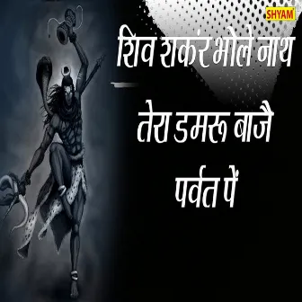 Shiv Shankar Bholenath Tera Damroo Baje Parvat Pe by 