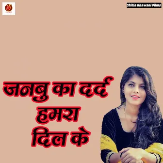 Janbu Ka Dard Hamra Dil Ke by Love Deepak Deewana