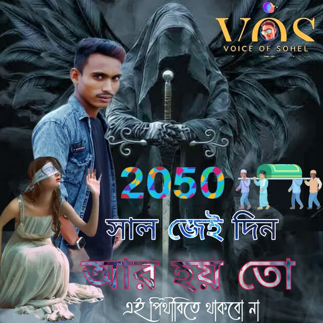 2050 সাল জেই দিন আর হয় তো এই পিথীবিতে থাকবো না