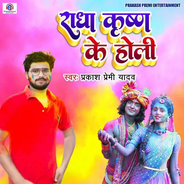 Radha Krishna Ke Holi - Holi Geet