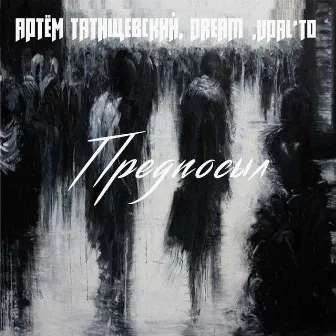 Предпосыл by Dream