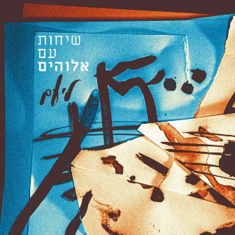 שיחות עם אלוהים by ליעם חכמון