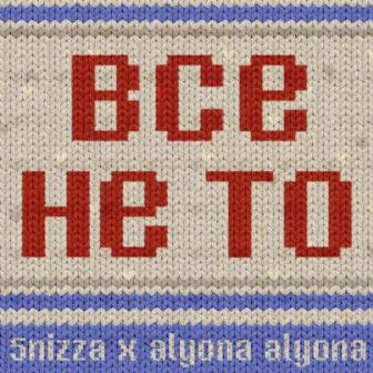 Все не то by 5'nizza