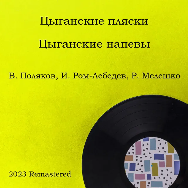 Цыганские напевы - 2023 Remastered