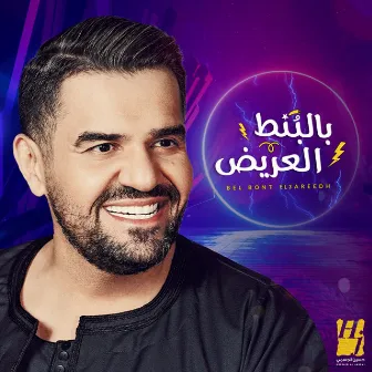 Bel Bont El3areedh by Hussain Aljassmi