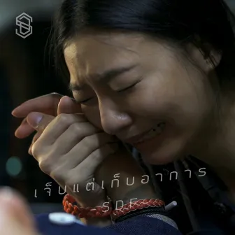 เจ็บแต่เก็บอาการ by SDF