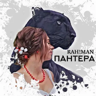 Пантера by RAH!MAN