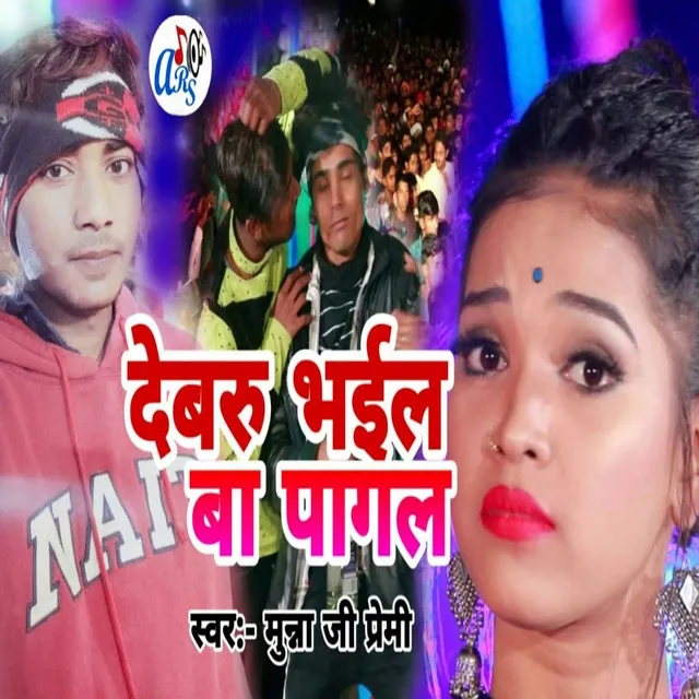 Devru Bhail Ba Pagal - Bhojpuri