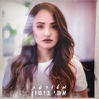 מטורפת by Eti Bitton