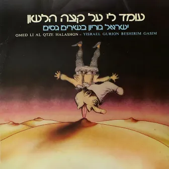 עומד לי על קצה הלשון by Israel Gurion