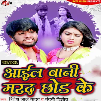 Aail Bani Marad Chhod Ke by Nandini Dixit