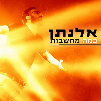 כמה מחשבות by אלנתן