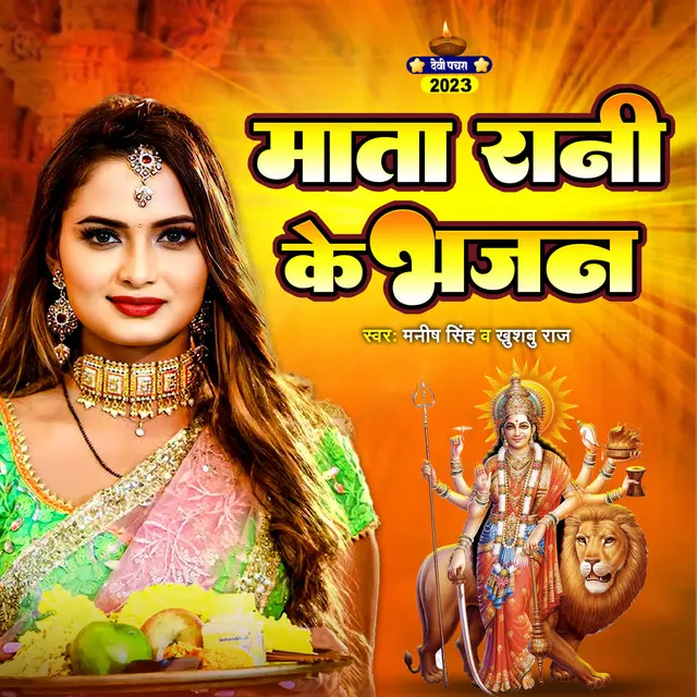 Mata Rani Ke Bhajan