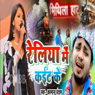 Reliya Me Kaiet Ke by Kalpana Mandal