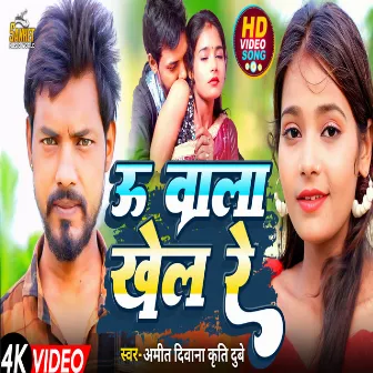 U Wala Khel Re (Bhojpuri) by Amit Deewana