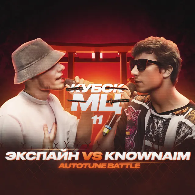 КУБОК МЦ: 11 (Autotune Battle)