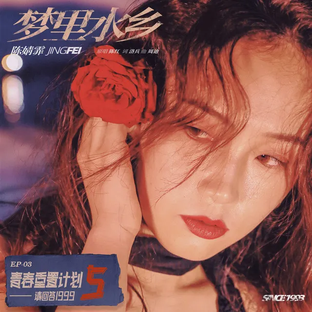 梦里水乡(青春重置计划5 请回答1999)