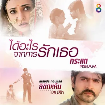 ได้อะไรจากการรักเธอ (เพลงประกอบซีรีส์ ลิขิตแค้นแสนรัก Rangrasiya) by กระแต