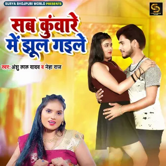 Sab Kunware Me Jhul Gaile by Anshu Lal Yadav