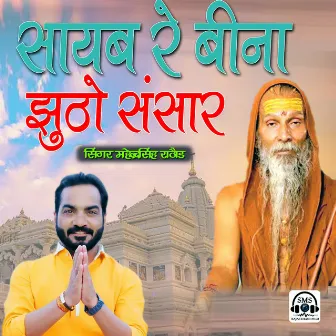 Saheb Re Bina Jhuto Sansar by Mahendra Singh Rathore