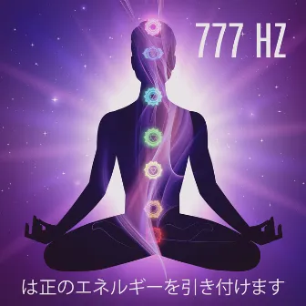 777 Hz は正のエネルギーを引き付けます： ミラクルトーンヒーリングミュージック, ストレス解消とリラクゼーションのために by レイキヒーリングユニット