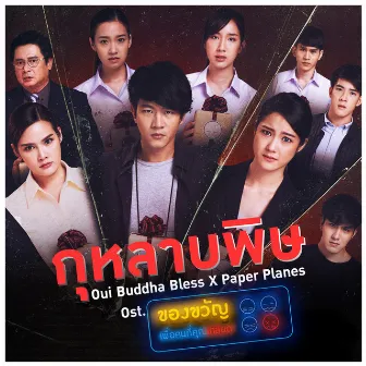 กุหลาบพิษ - Single by อุ๋ย บุดดาเบลส