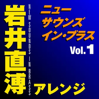 ニュー・サウンズ・イン・ブラス　岩井直溥アレンジ Vol.1 by Naohiro Iwai