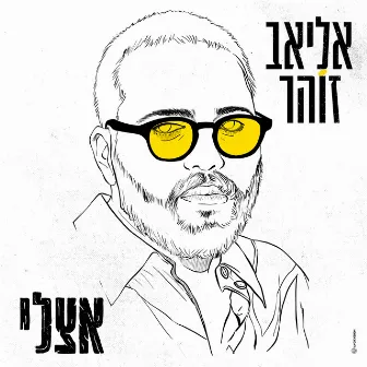 אצלי by אליאב זוהר