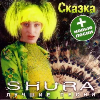 Сказка by Shura