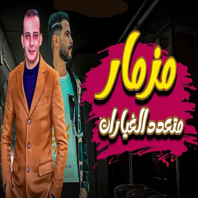 مزمار متعدد الغيارات