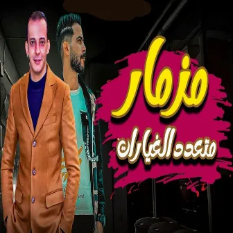 مزمار متعدد الغيارات by Unknown Artist