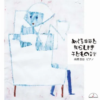 Cicle of Seasons and Dispersed Calligraphų: Music for Children by 高橋悠治(ピアノ)