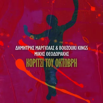 Koritsi Tou Oktovri by Dimitris Margiolas