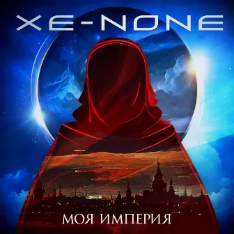 Моя империя by XE-NONE