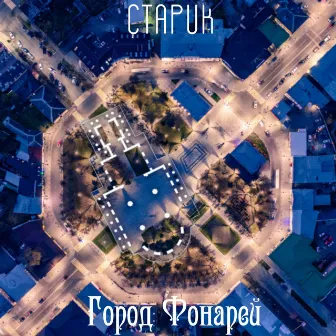 Город фонарей by Старик