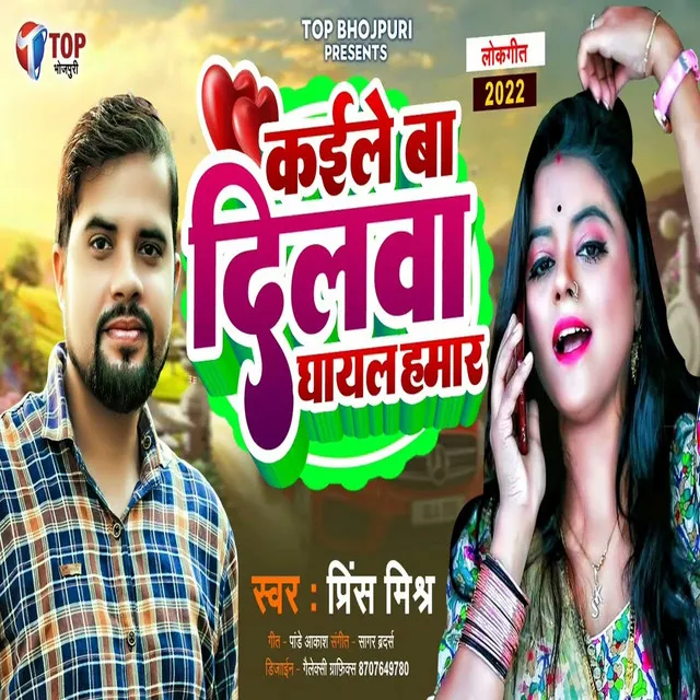 Kaile Ba Dilwa Ghayal - Bhojpuri Song