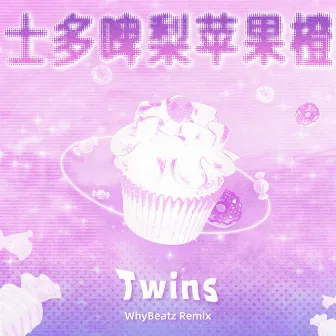 士多啤梨苹果橙 by Twins