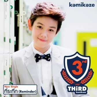 ที่ระทึก (Reminder) by THIRD