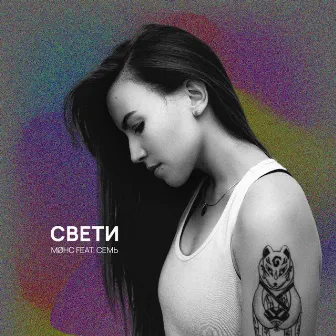 Свети by Møнс