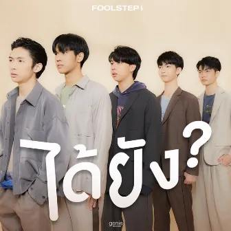 ได้ยัง - Single by FOOL STEP