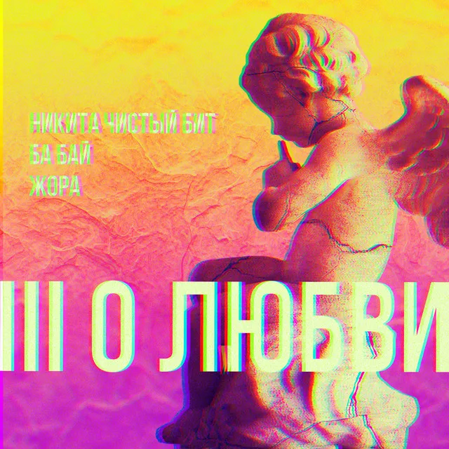 Ill О любви