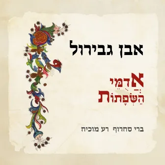 אבן גבירול - אדומי השפתות (Deluxe Edition) by Rea Mochiach