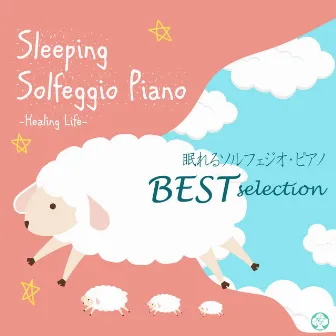 眠れるソルフェジオ528Hz・ピアノ ベスト・セレクション by ヒーリング・ライフ