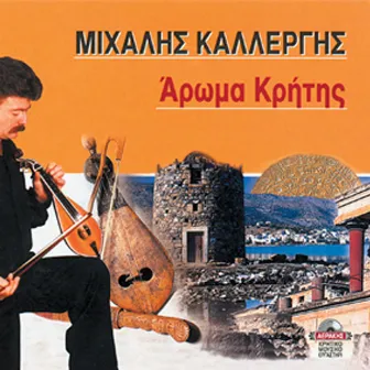 Aroma Kritis by Michalis Kallergis