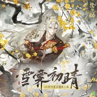 雪霽初晴 (《陰陽師》全新SSR階式神封陽君角色主題曲) by 向玲熙